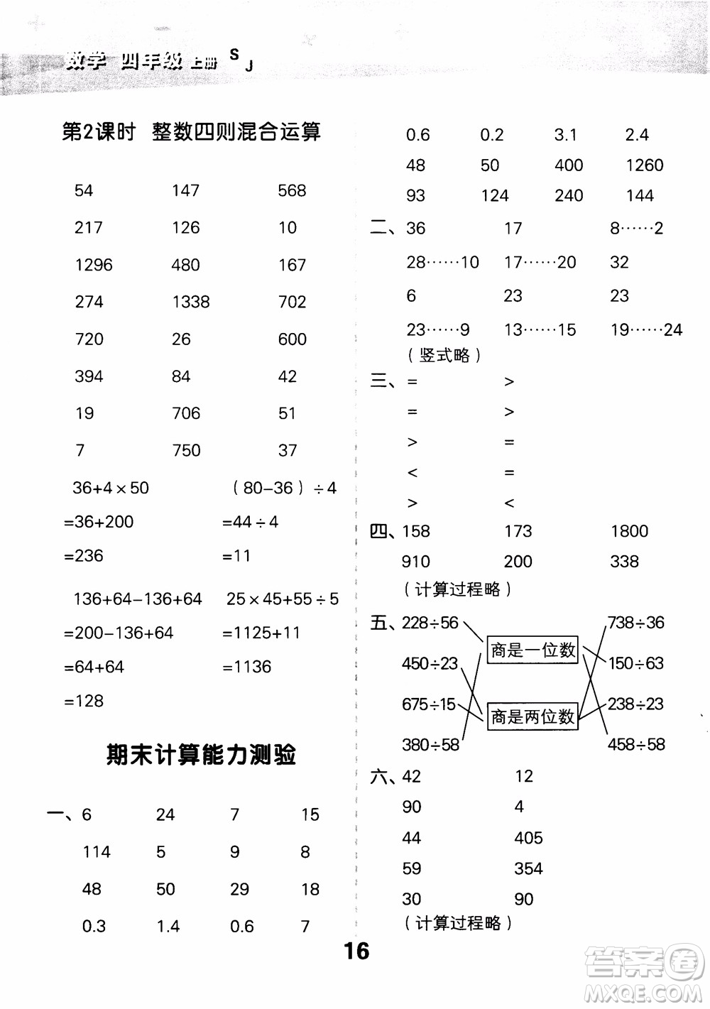 2018年小學口算大通關(guān)數(shù)學四年級上冊SJ蘇教版參考答案