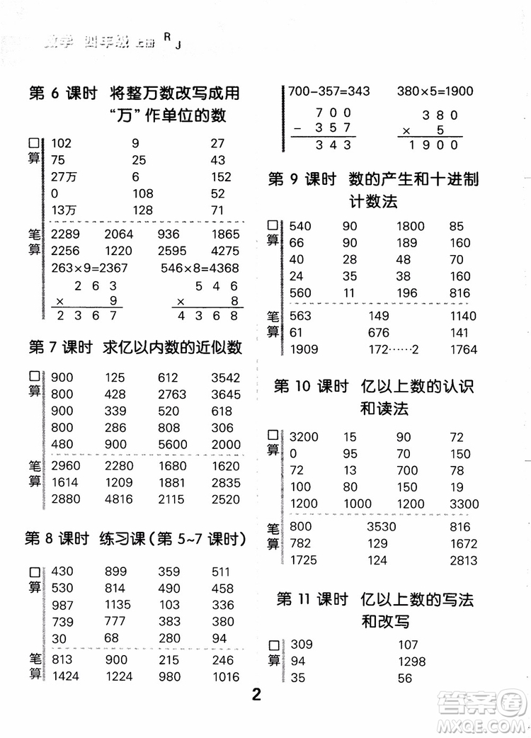 小兒郎2018小學(xué)口算大通關(guān)數(shù)學(xué)四年級(jí)上冊(cè)RJ人教版參考答案