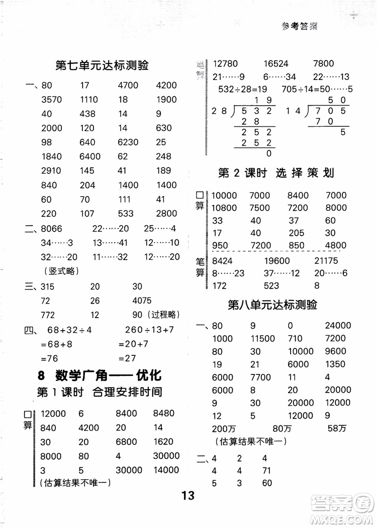 小兒郎2018小學(xué)口算大通關(guān)數(shù)學(xué)四年級(jí)上冊(cè)RJ人教版參考答案