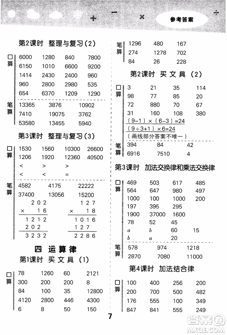 2018年小學(xué)口算大通關(guān)數(shù)學(xué)四年級上冊BSD北師大版參考答案