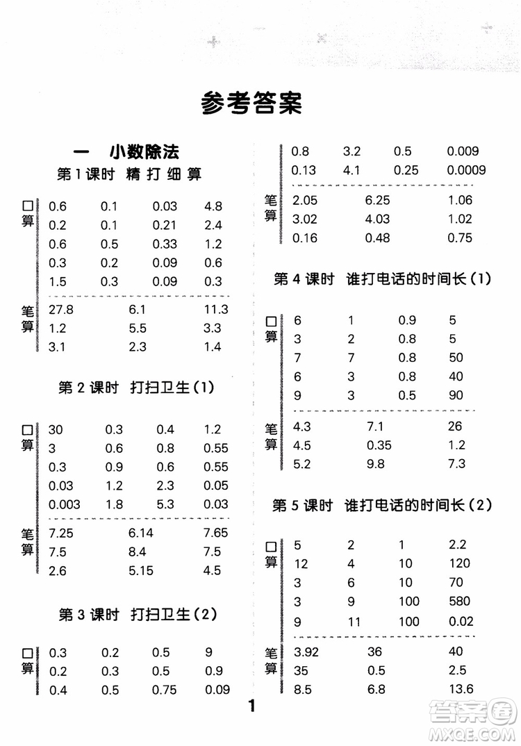 2018新版小學(xué)口算大通關(guān)五年級上冊北師大版BSD參考答案