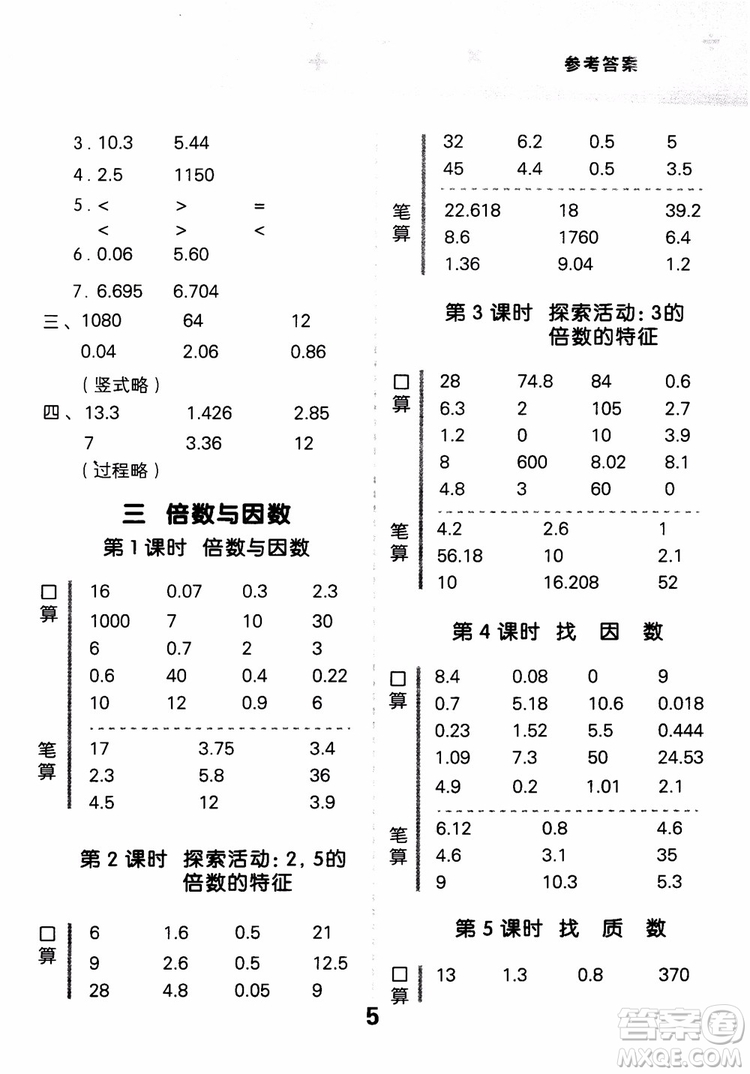 2018新版小學(xué)口算大通關(guān)五年級上冊北師大版BSD參考答案