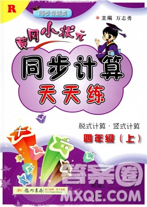 2018年黃岡小狀元同步計算天天練人教版四年級上參考答案