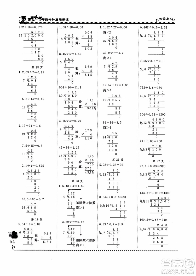2018新版黃岡小狀元同步計算天天練5年級上冊人教版參考答案