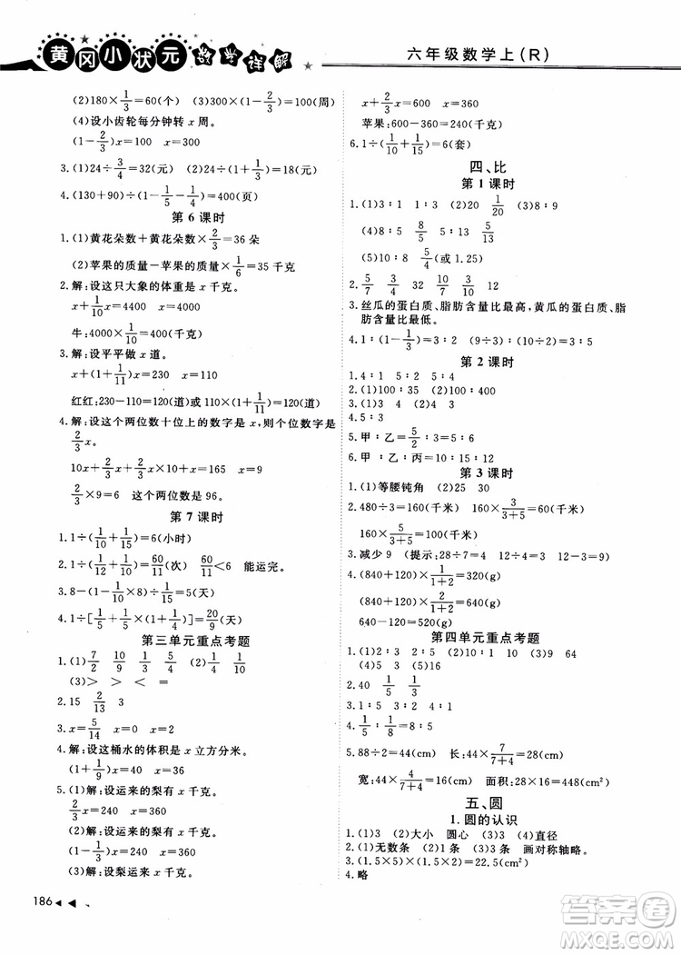 2018年秋黃岡小狀元數(shù)學(xué)詳解六年級(jí)數(shù)學(xué)上R人教版參考答案