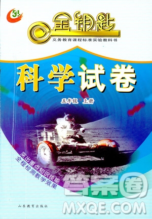 54學制2018年金鑰匙科學試卷五年級上冊參考答案