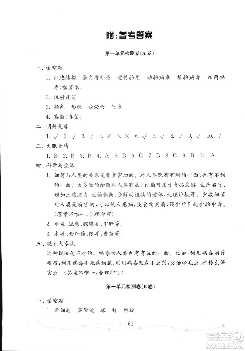 54學制2018年金鑰匙科學試卷五年級上冊參考答案