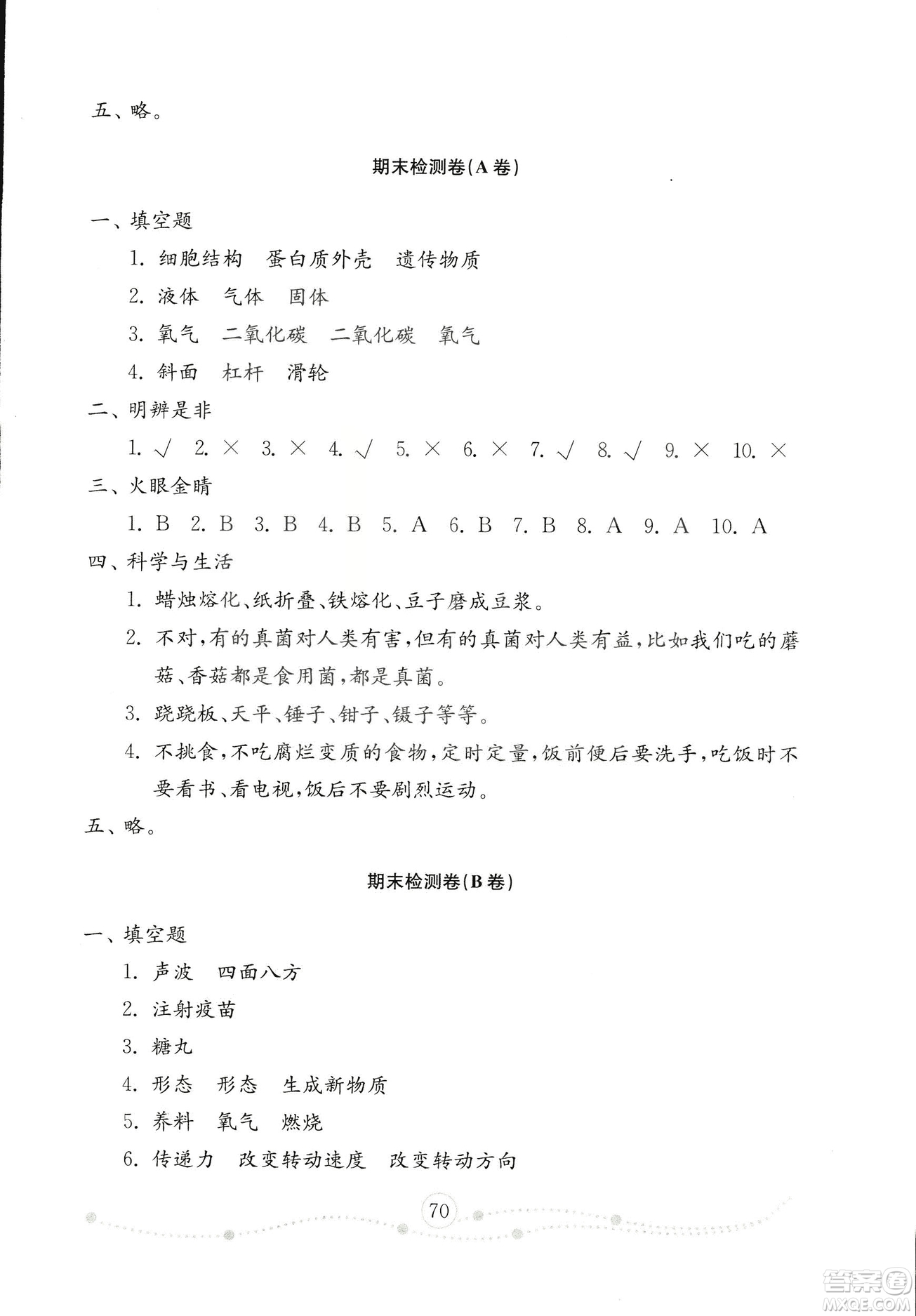 54學制2018年金鑰匙科學試卷五年級上冊參考答案