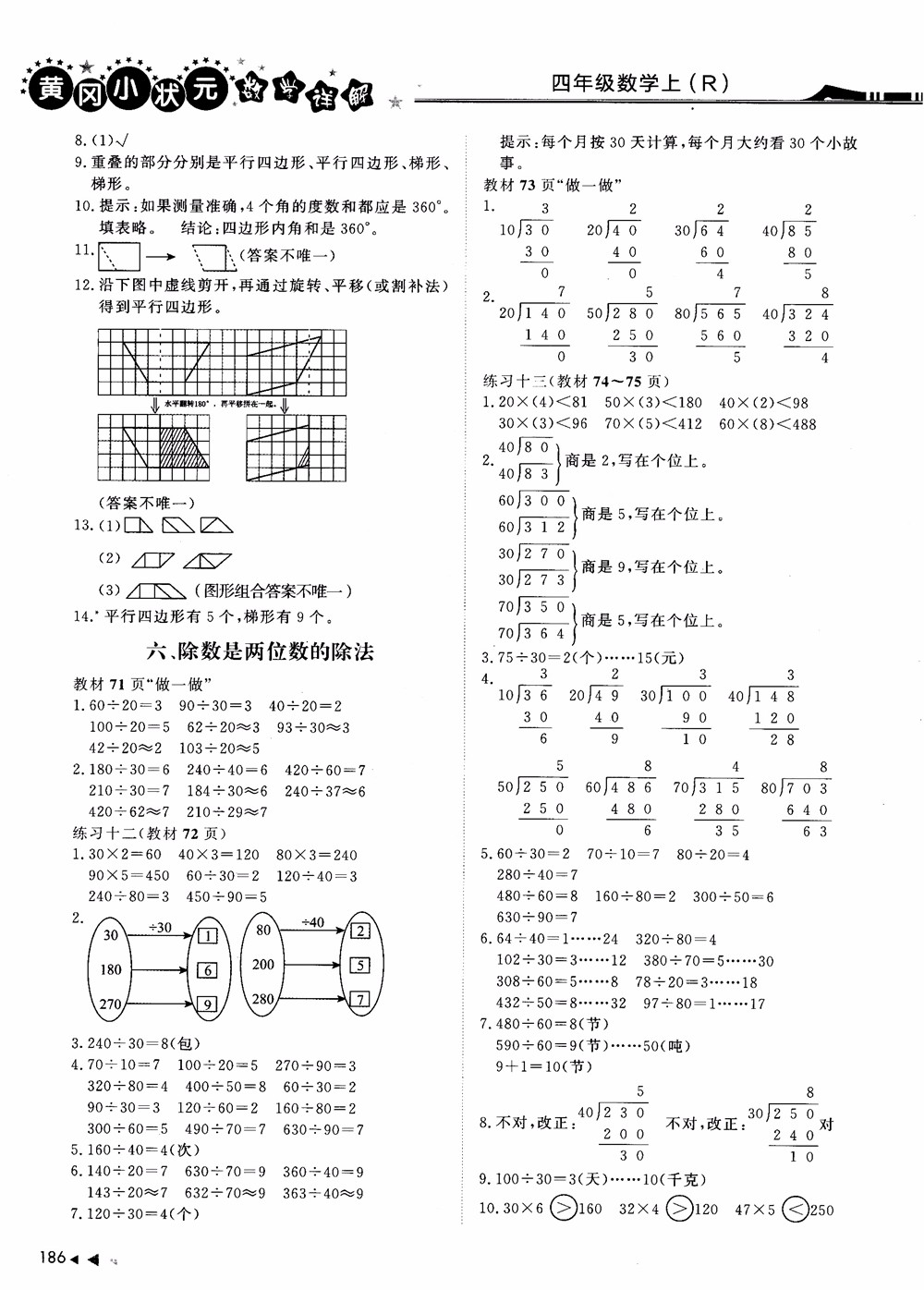 2018年黃岡小狀元數(shù)學(xué)詳解四年級(jí)數(shù)學(xué)上R人教版參考答案