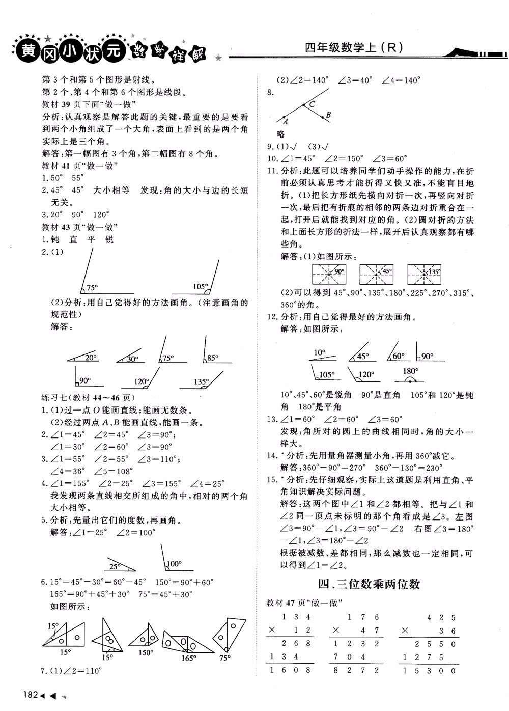 2018年黃岡小狀元數(shù)學(xué)詳解四年級(jí)數(shù)學(xué)上R人教版參考答案