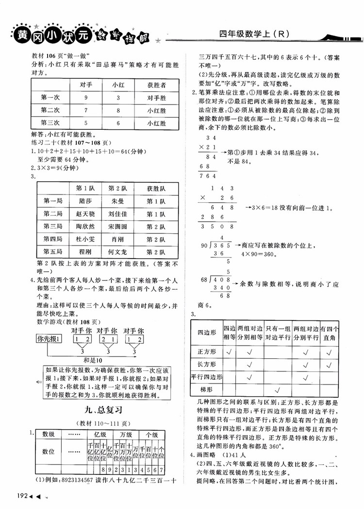 2018年黃岡小狀元數(shù)學(xué)詳解四年級(jí)數(shù)學(xué)上R人教版參考答案