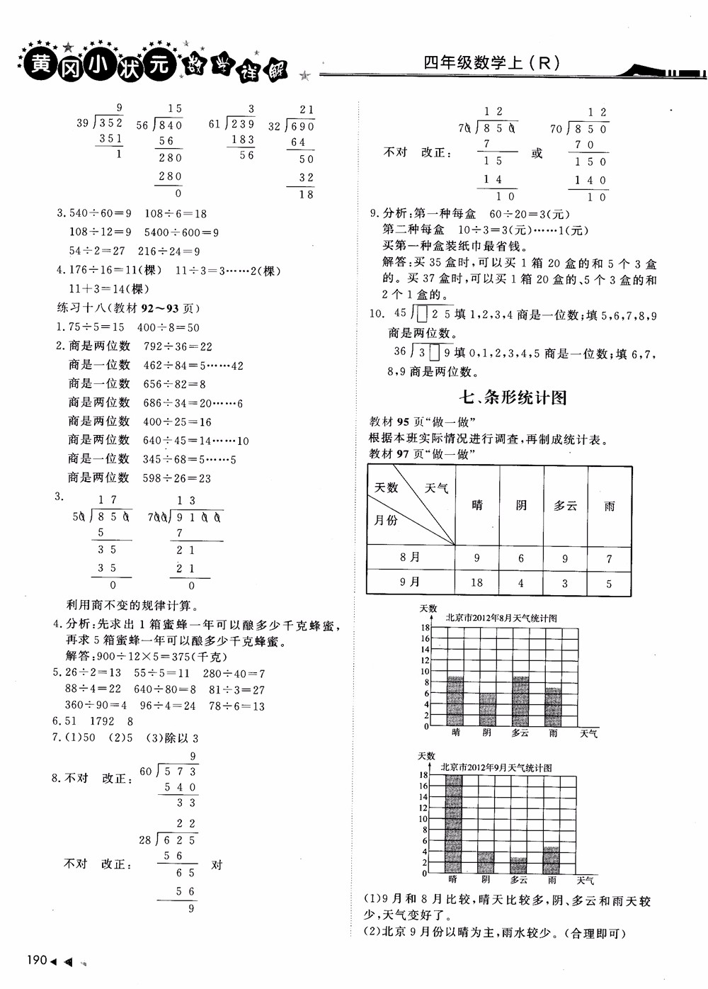 2018年黃岡小狀元數(shù)學(xué)詳解四年級(jí)數(shù)學(xué)上R人教版參考答案