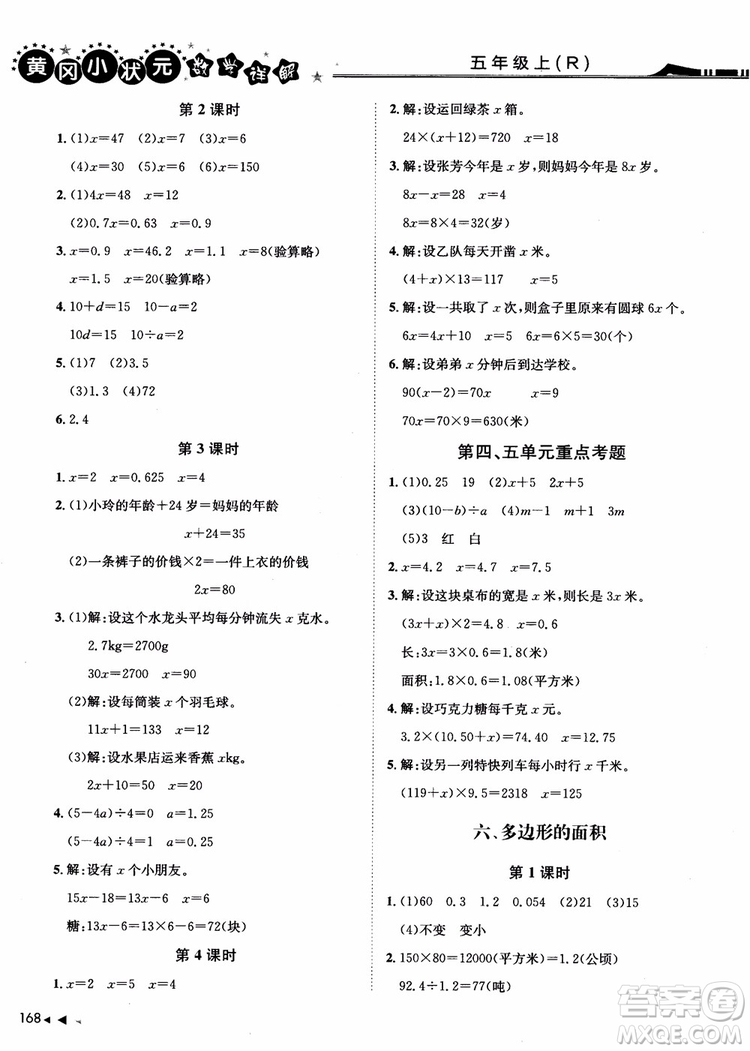 2018年黃岡小狀元數(shù)學(xué)詳解五年級(jí)數(shù)學(xué)上R人教版參考答案