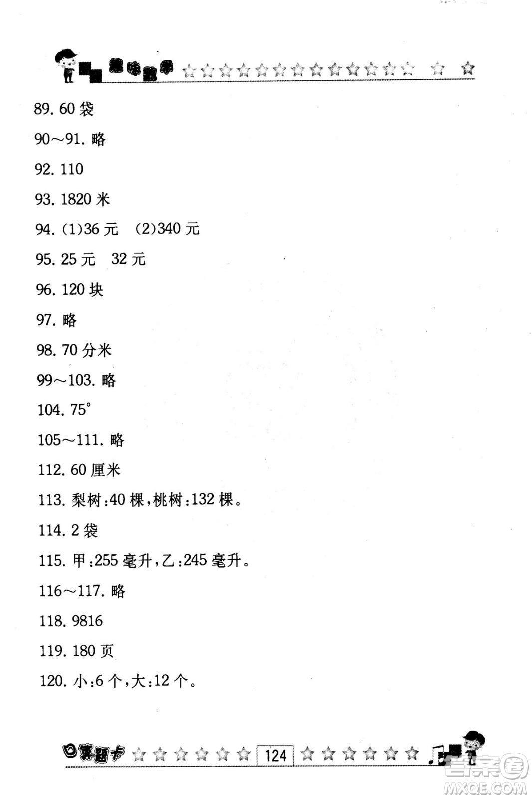 2018秋趣味數(shù)學(xué)口算題卡六年級上冊江蘇版適用答案