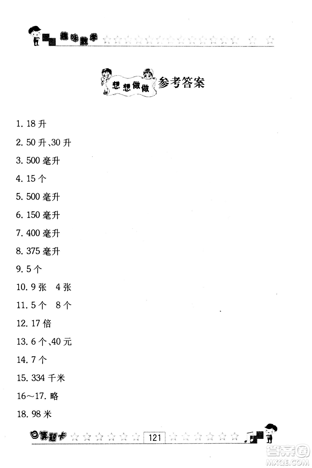 2018秋趣味數(shù)學(xué)口算題卡六年級上冊江蘇版適用答案