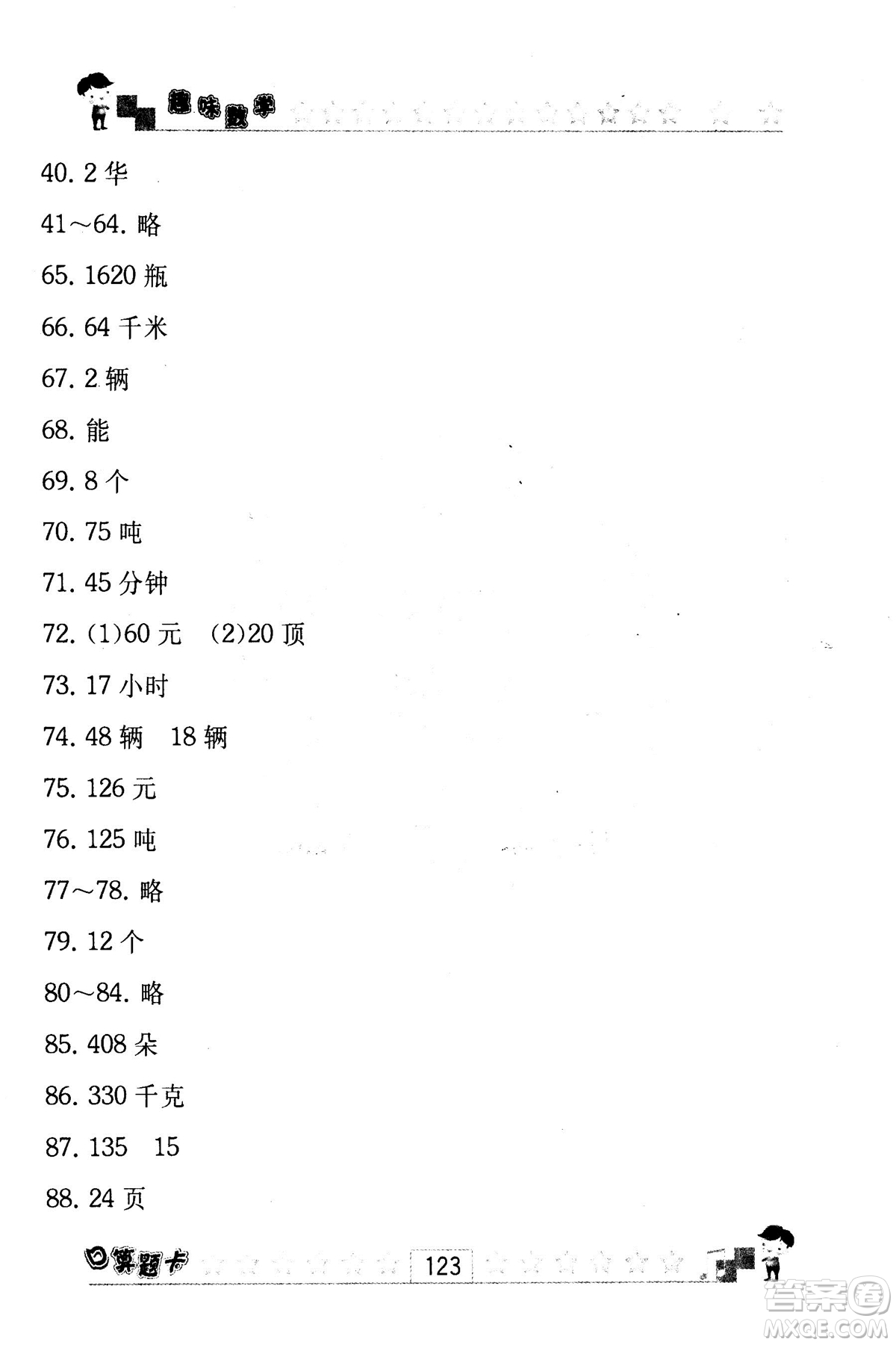 2018秋趣味數(shù)學(xué)口算題卡六年級上冊江蘇版適用答案