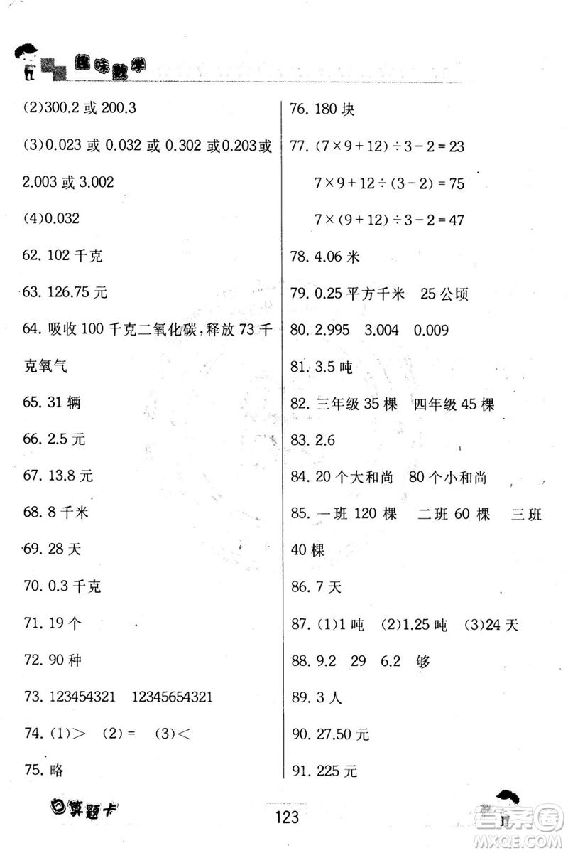 2018秋趣味數(shù)學口算題卡五年級上冊江蘇版適用答案