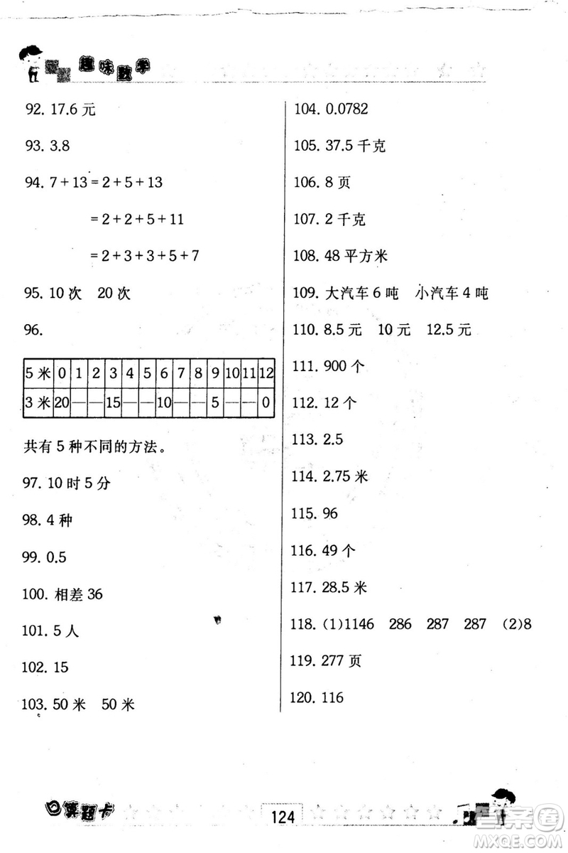 2018秋趣味數(shù)學口算題卡五年級上冊江蘇版適用答案