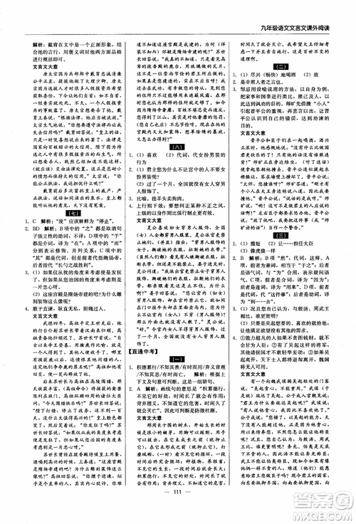 2018年文言文課外閱讀直通中考九年級語文含中考參考答案