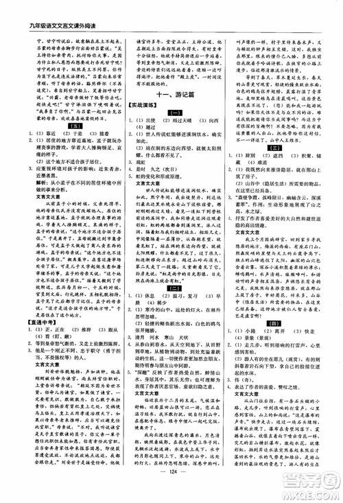 2018年文言文課外閱讀直通中考九年級語文含中考參考答案