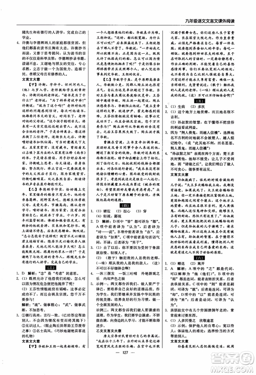 2018年文言文課外閱讀直通中考九年級語文含中考參考答案