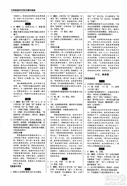 2018年文言文課外閱讀直通中考九年級語文含中考參考答案