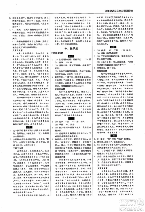 2018年文言文課外閱讀直通中考九年級語文含中考參考答案