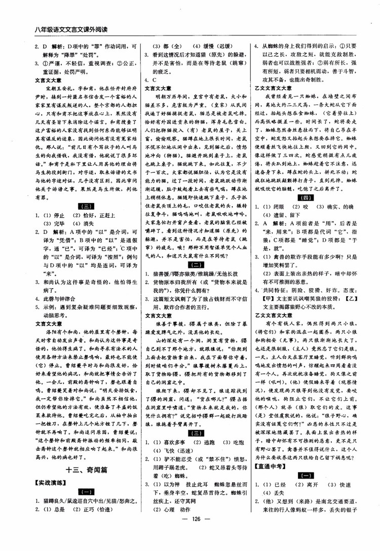 2018年文言文課外閱讀直通中考八年級語文參考答案