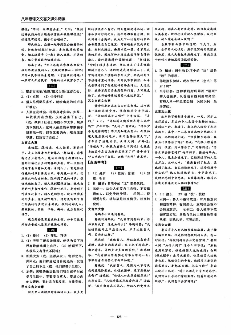 2018年文言文課外閱讀直通中考八年級語文參考答案