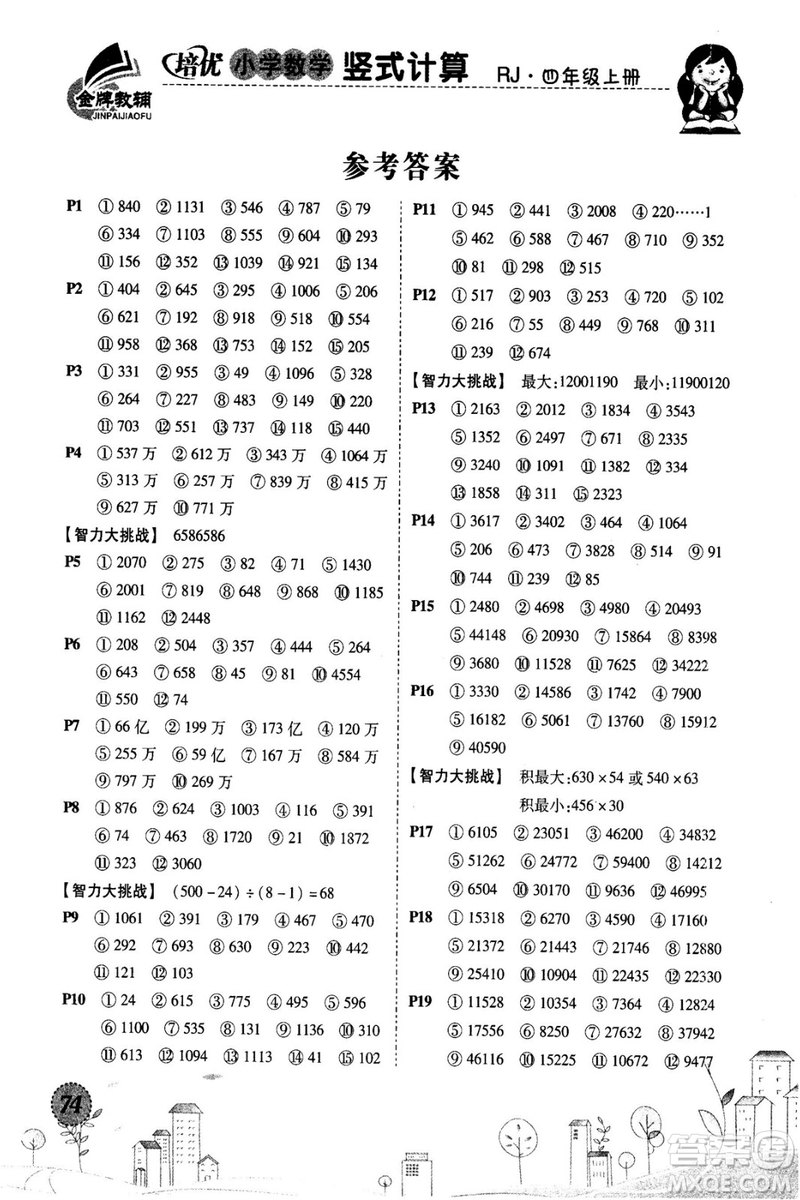 2018年培優(yōu)小學(xué)數(shù)學(xué)豎式計算4年級上冊RJ人教版參考答案