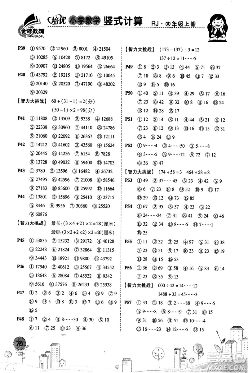 2018年培優(yōu)小學(xué)數(shù)學(xué)豎式計算4年級上冊RJ人教版參考答案