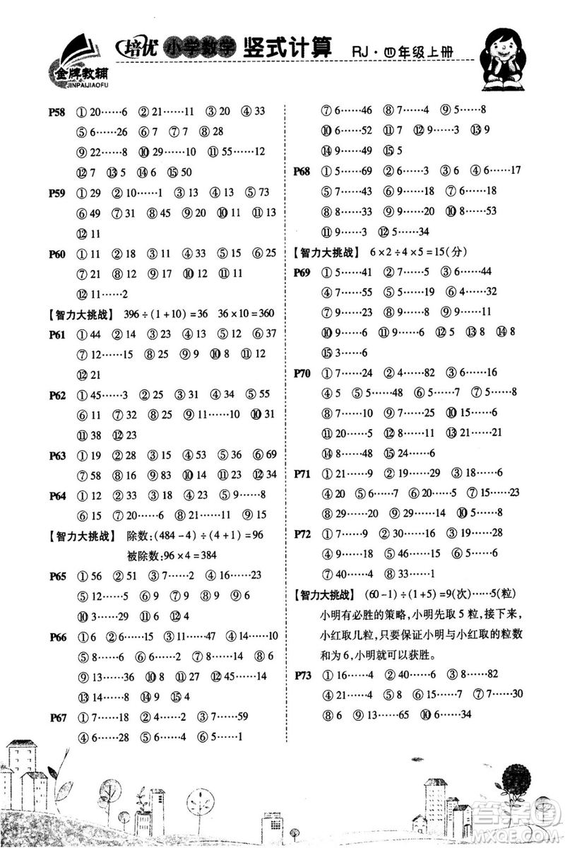 2018年培優(yōu)小學(xué)數(shù)學(xué)豎式計算4年級上冊RJ人教版參考答案