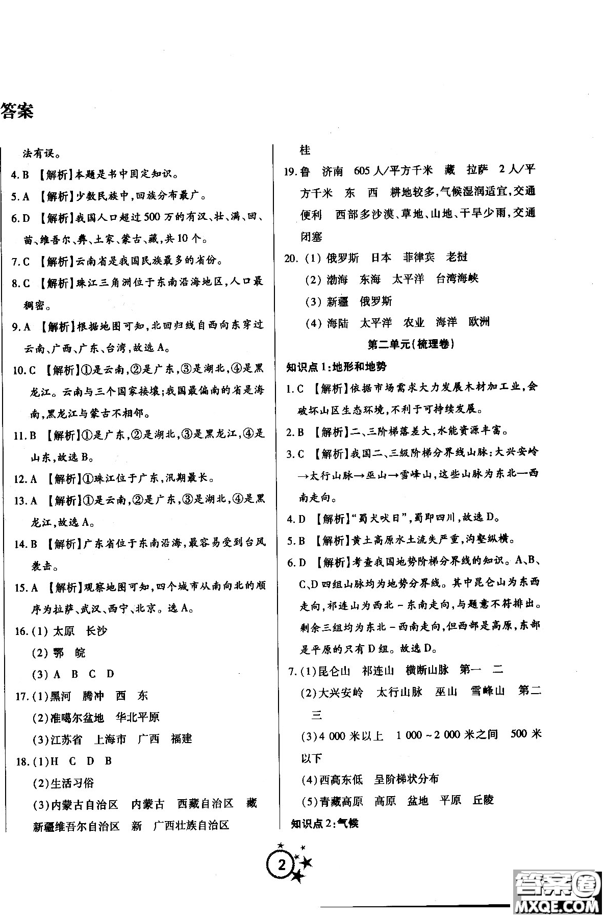 2018年學(xué)海單元雙測(cè)第一卷地理八年級(jí)上冊(cè)RJDL人教版答案