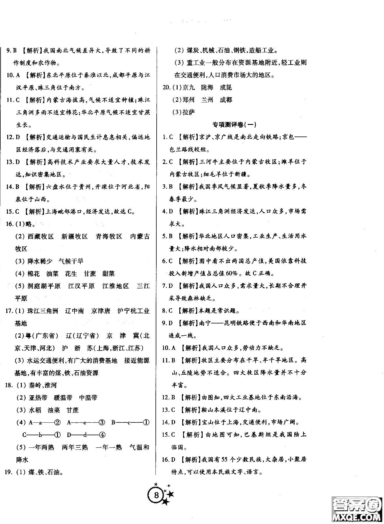 2018年學(xué)海單元雙測(cè)第一卷地理八年級(jí)上冊(cè)RJDL人教版答案