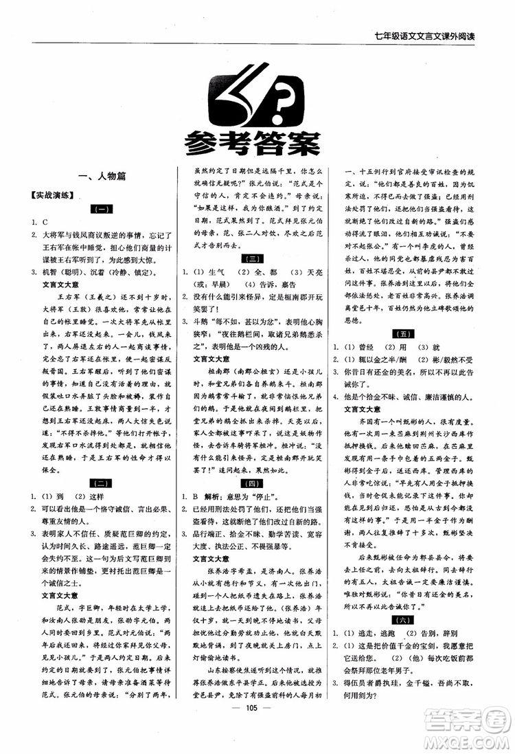 2018輕巧奪冠直通書系文言文課外閱讀直通中考七年級語文參考答案