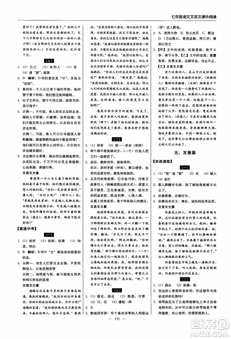 2018輕巧奪冠直通書系文言文課外閱讀直通中考七年級語文參考答案