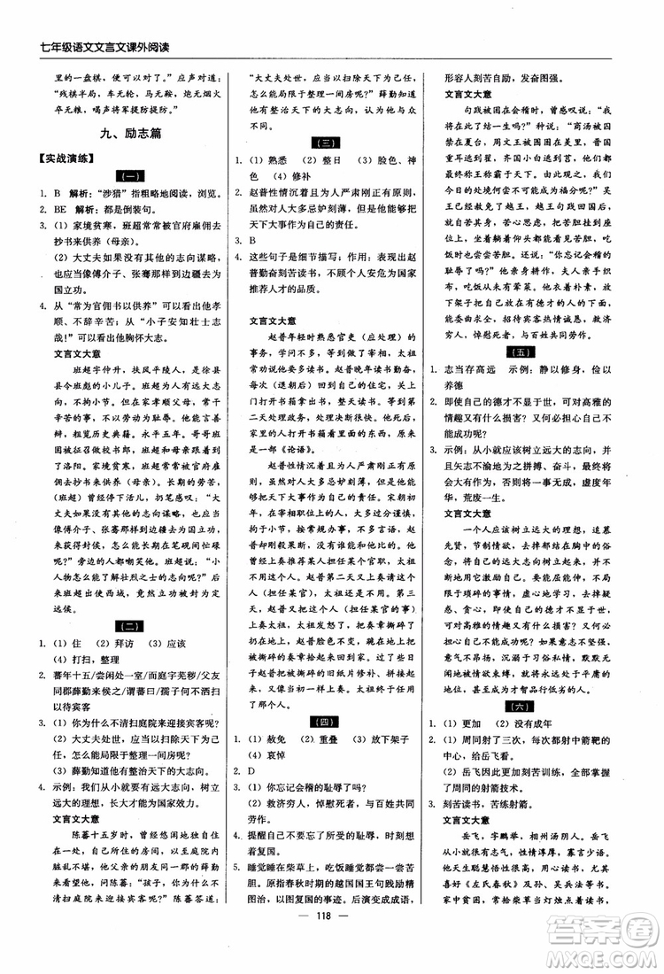 2018輕巧奪冠直通書系文言文課外閱讀直通中考七年級語文參考答案