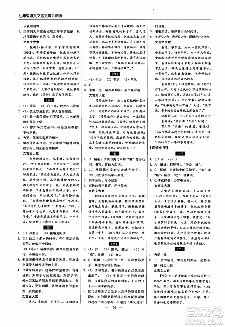 2018輕巧奪冠直通書系文言文課外閱讀直通中考七年級語文參考答案