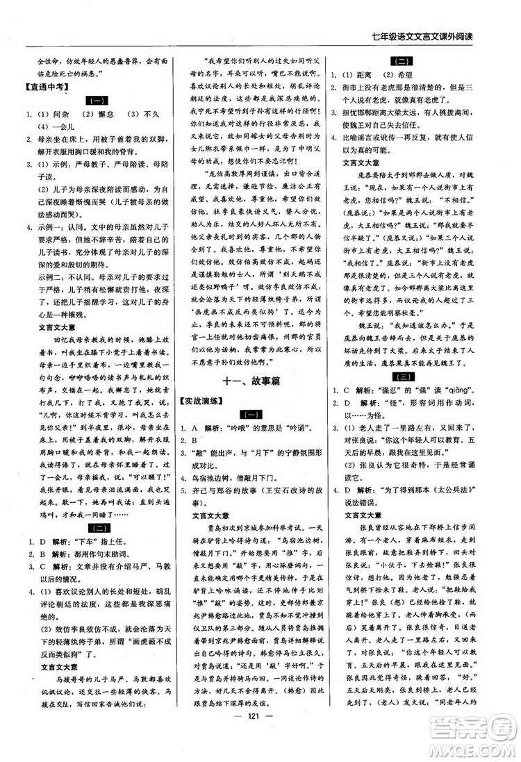 2018輕巧奪冠直通書系文言文課外閱讀直通中考七年級語文參考答案