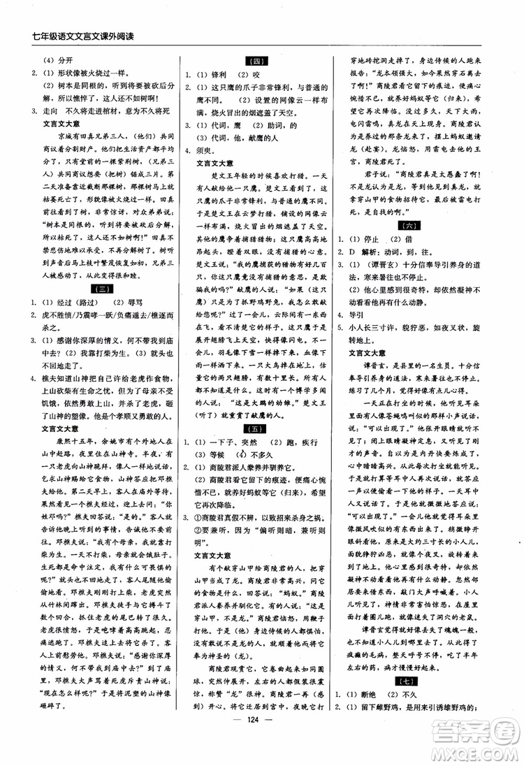 2018輕巧奪冠直通書系文言文課外閱讀直通中考七年級語文參考答案