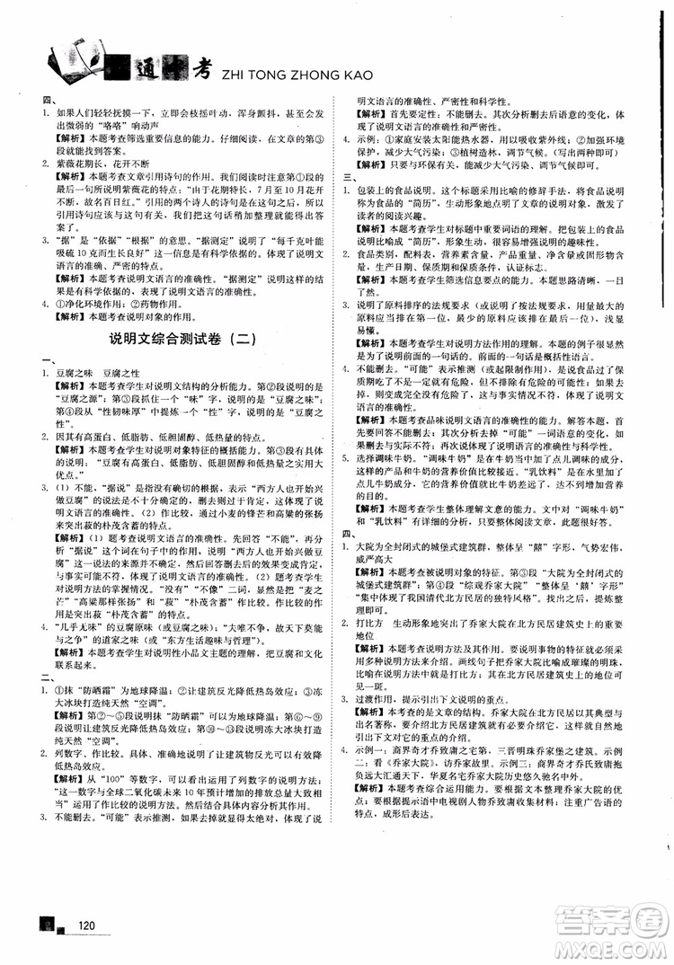 2018年現(xiàn)代文課外閱讀直通中考七年級語文參考答案