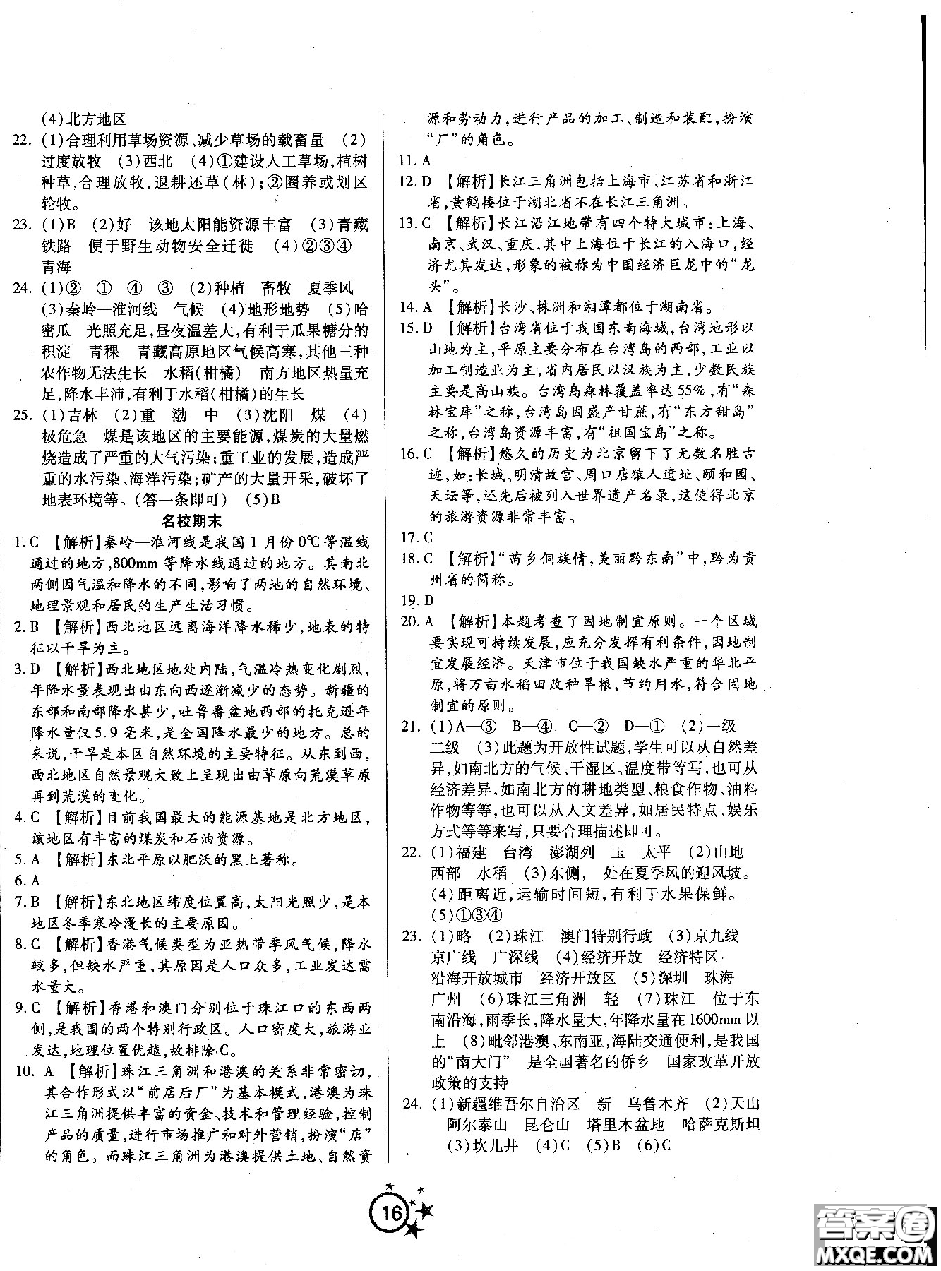 2018秋學(xué)海單元雙測第一卷八年級地理湘教版XJ上冊答案 