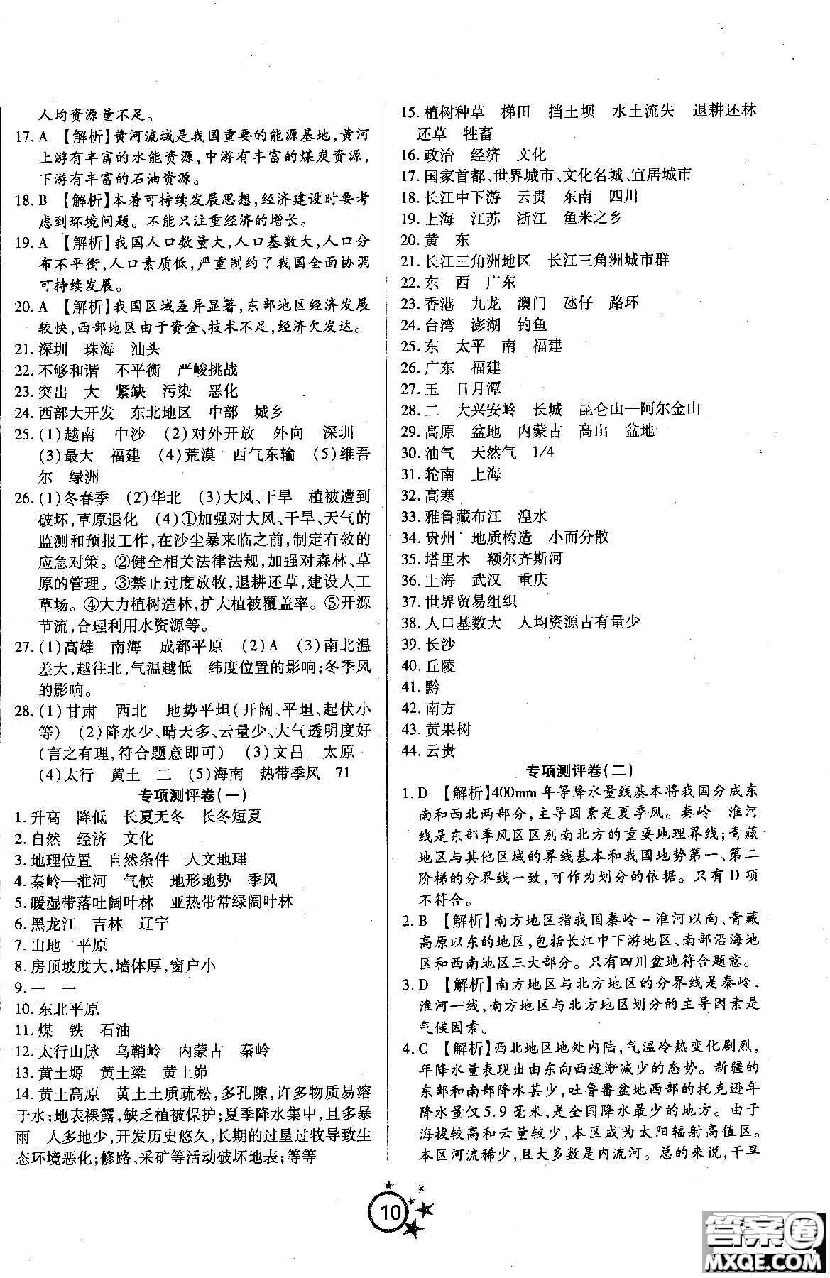 2018秋學(xué)海單元雙測第一卷八年級地理湘教版XJ上冊答案 