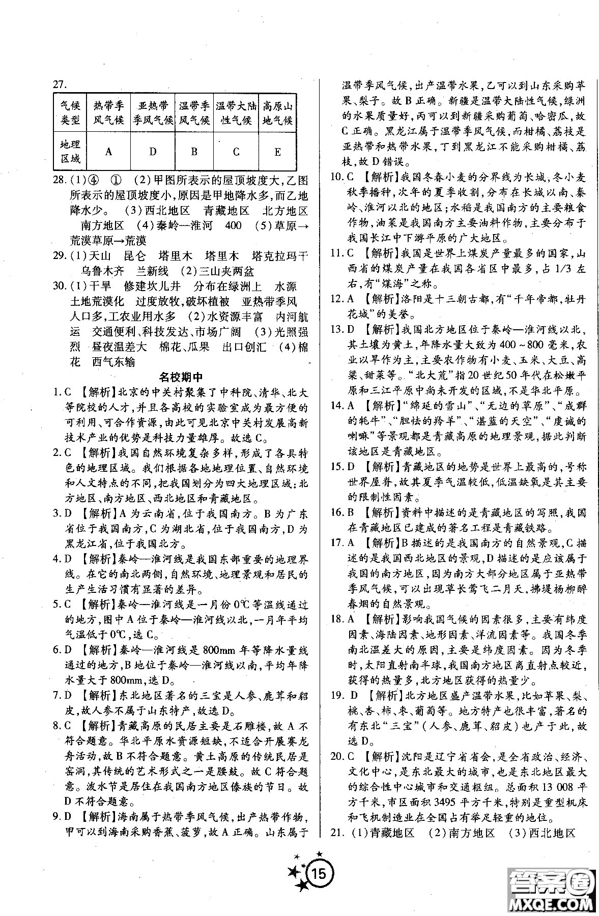 2018秋學(xué)海單元雙測第一卷八年級地理湘教版XJ上冊答案 