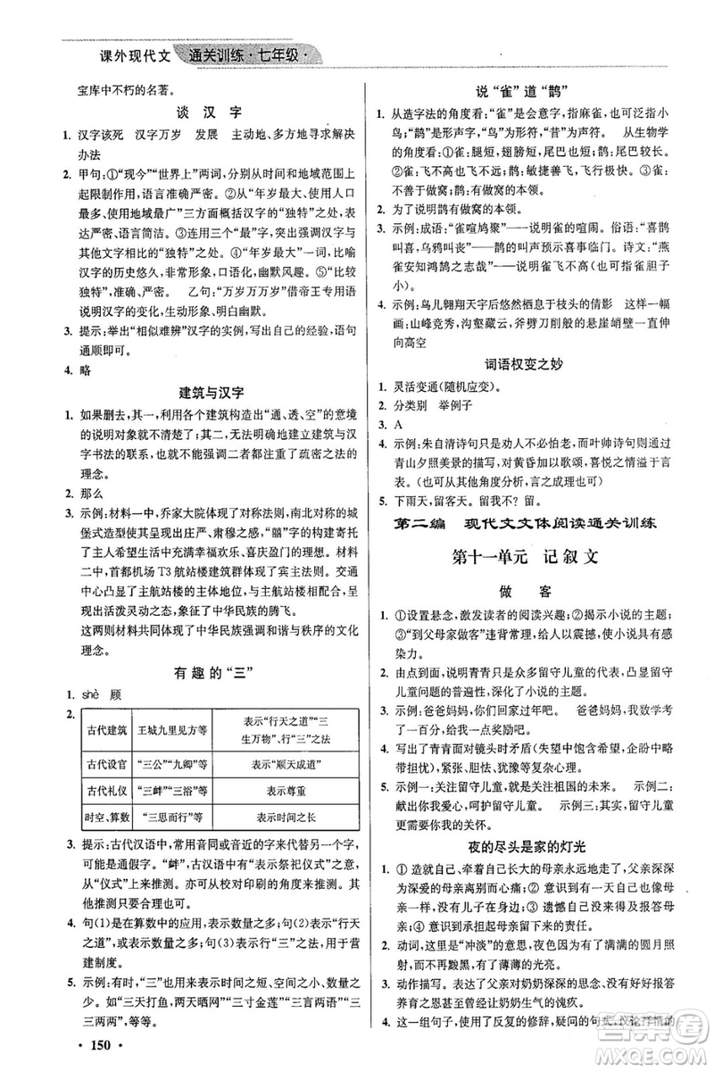 2018年優(yōu)品閱讀課外現(xiàn)代文通關(guān)訓(xùn)練七年級參考答案