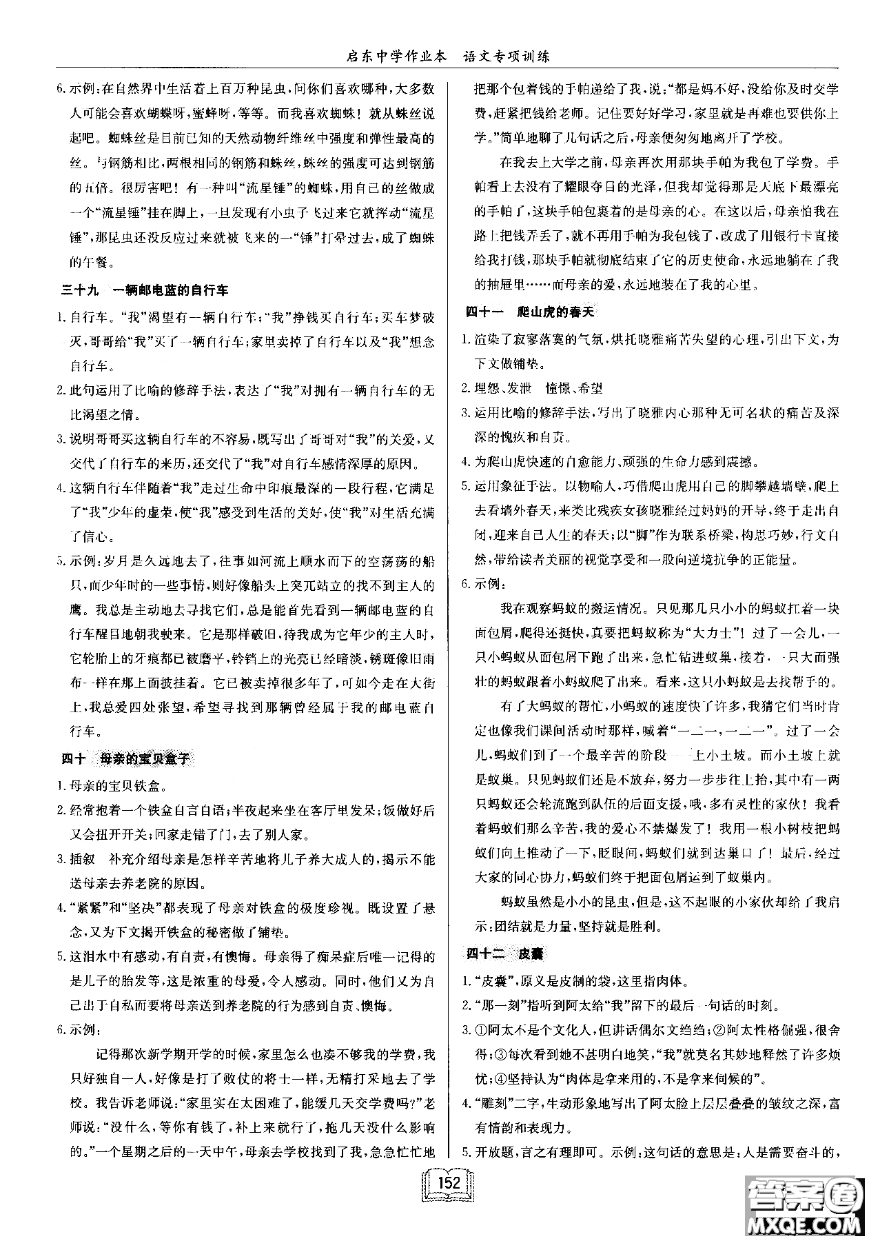 2018秋啟東中學(xué)作業(yè)本語(yǔ)文專(zhuān)項(xiàng)訓(xùn)練七年級(jí)現(xiàn)代文課外閱讀參考答案