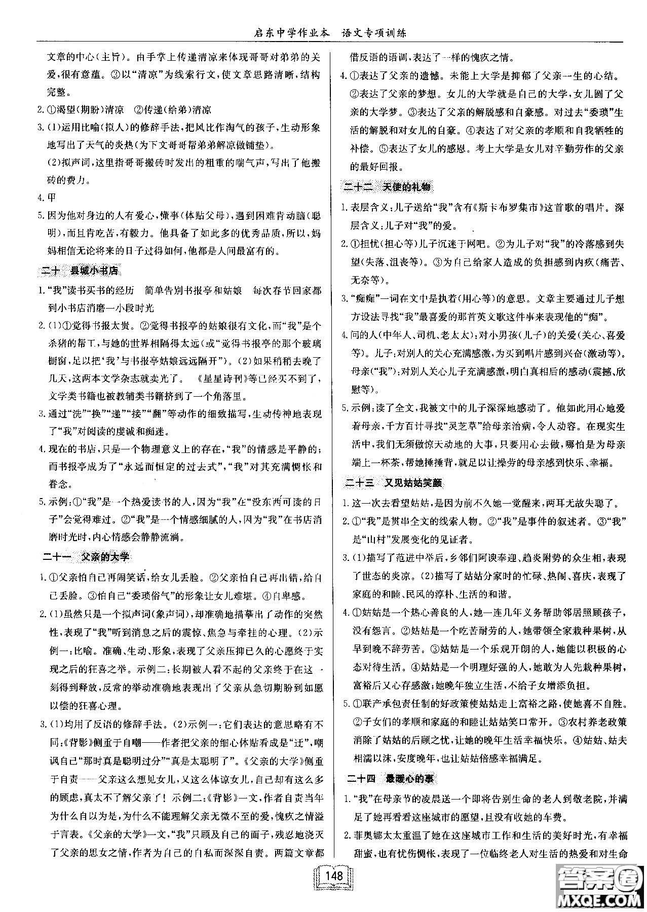 2018秋啟東中學(xué)作業(yè)本語(yǔ)文專(zhuān)項(xiàng)訓(xùn)練七年級(jí)現(xiàn)代文課外閱讀參考答案