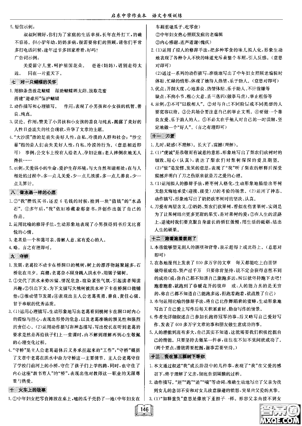 2018秋啟東中學(xué)作業(yè)本語(yǔ)文專(zhuān)項(xiàng)訓(xùn)練七年級(jí)現(xiàn)代文課外閱讀參考答案