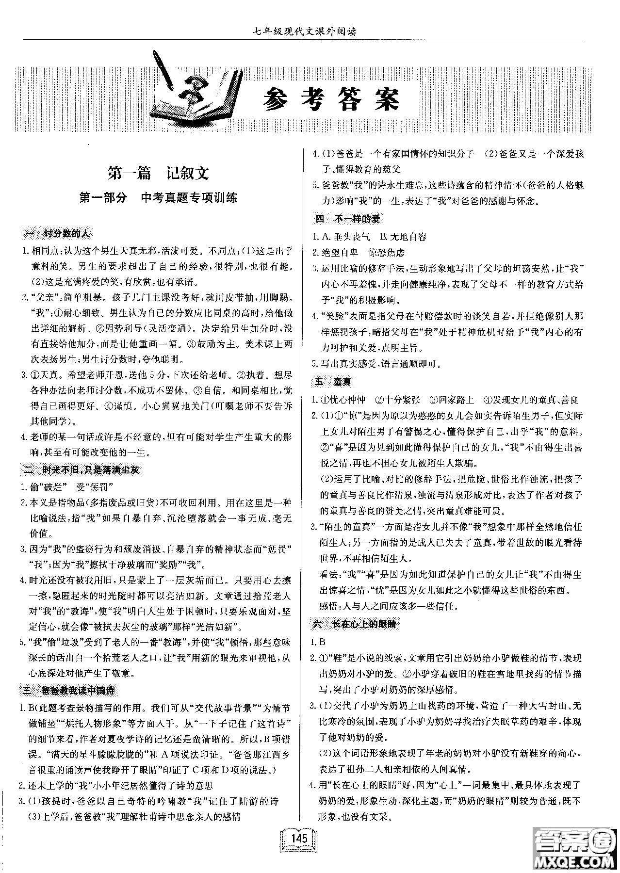 2018秋啟東中學(xué)作業(yè)本語(yǔ)文專(zhuān)項(xiàng)訓(xùn)練七年級(jí)現(xiàn)代文課外閱讀參考答案