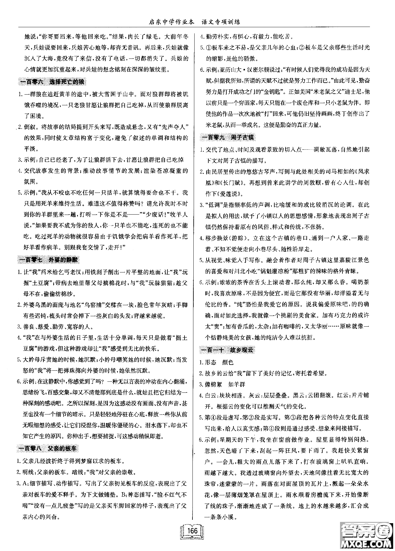 2018秋啟東中學(xué)作業(yè)本語(yǔ)文專(zhuān)項(xiàng)訓(xùn)練七年級(jí)現(xiàn)代文課外閱讀參考答案